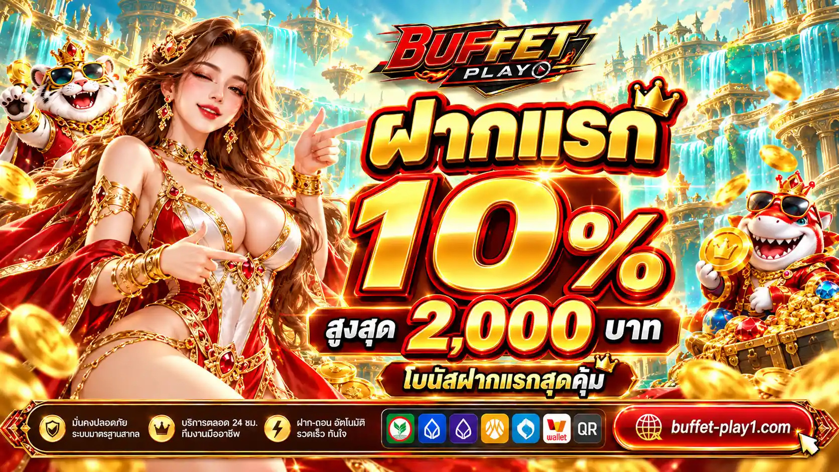BUFFETPLAY ศูนย์รวมสล็อตยอดฮิต อัตราจ่ายสูง มั่นคงปลอดภัย 100%